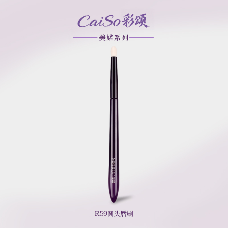 CaiSo彩颂化妆刷美婼R59圆头唇刷唇膏唇釉多功能晕染眼影沧州刷