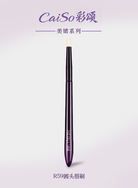 CaiSo彩颂化妆刷美婼R59圆头唇刷唇膏唇釉多功能晕染眼影沧州刷
