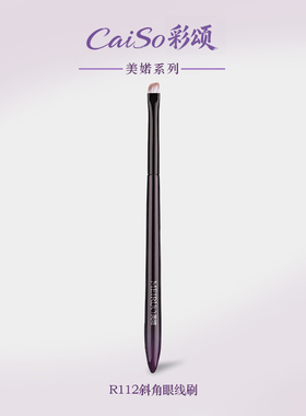 CaiSo彩颂化妆刷美婼R112斜角眼线刷眼脸下至卧蚕细节沧州化妆刷