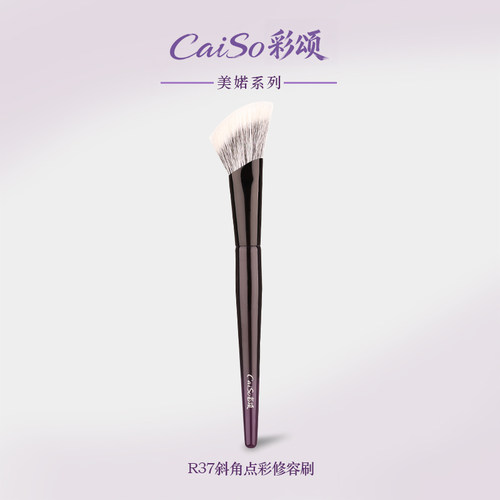 CaiSo彩颂化妆刷R37斜角点彩修容刷阴影面部侧脸下颚轮廓修饰