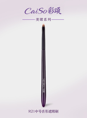 CaiSo彩颂化妆刷美婼R21舌形遮瑕刷扁头泪沟斑点细节沧州刷