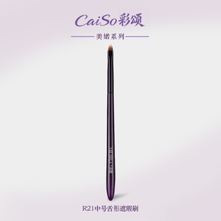 CaiSo彩颂化妆刷美婼R21舌形遮瑕刷扁头泪沟斑点细节沧州刷