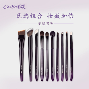 CaiSo彩颂化妆刷套装10支套刷日常组合粉底遮瑕卧蚕刷初学者新手