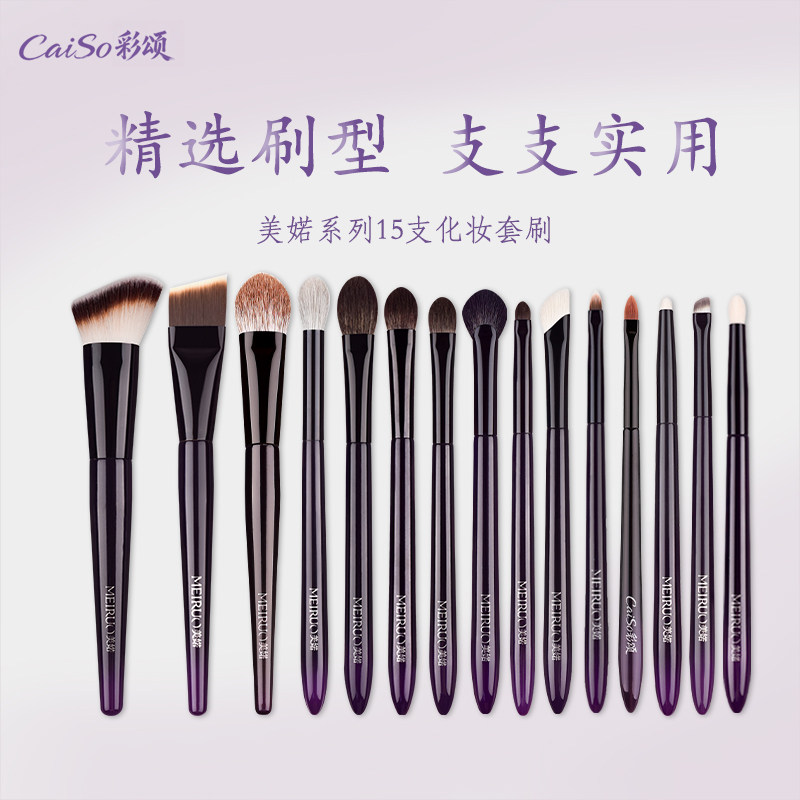CaiSo彩颂化妆刷套装15支眼影粉底修容腮红遮瑕套刷工具