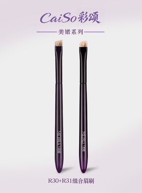 CaiSo彩颂化妆刷美婼R30R31眉刷稀有水獾毛眉粉刷填色勾勒描绘刷