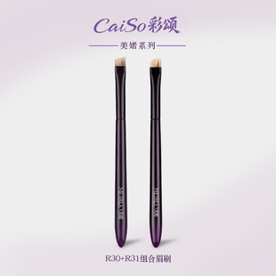 CaiSo彩颂化妆刷美婼R30R31眉刷稀有水獾毛眉粉刷填色勾勒描绘刷