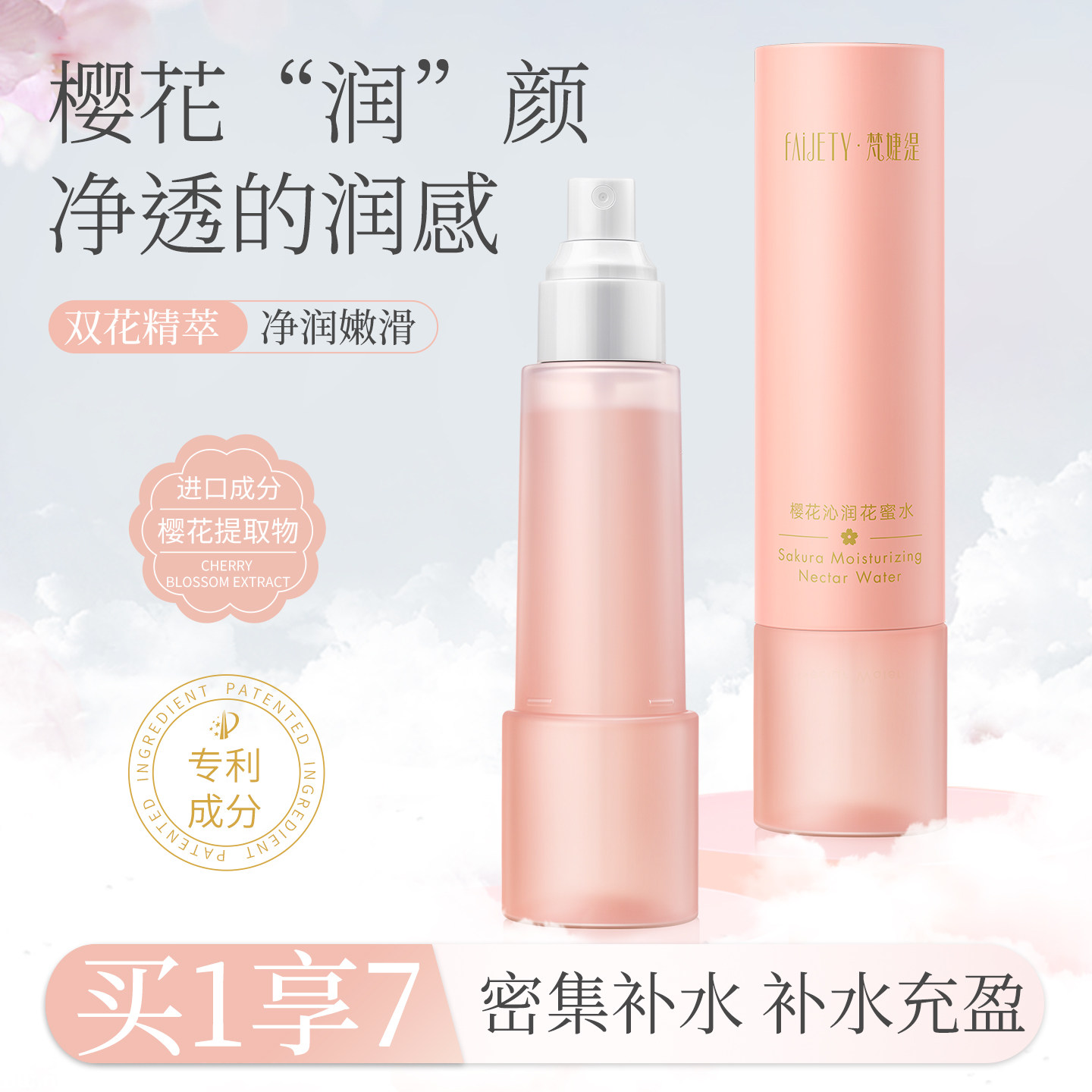 梵婕缇樱花沁润花蜜化妆水