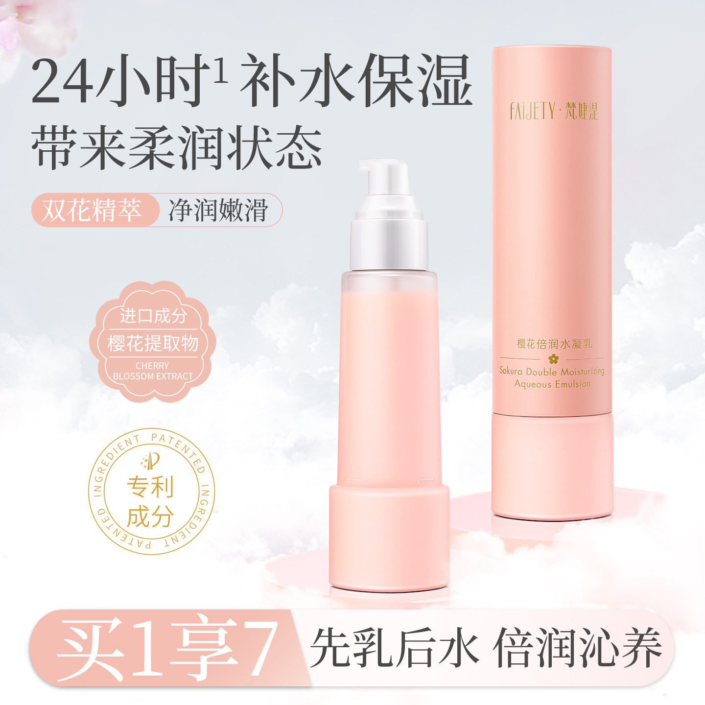 梵婕缇樱花倍润水凝乳液补水保湿