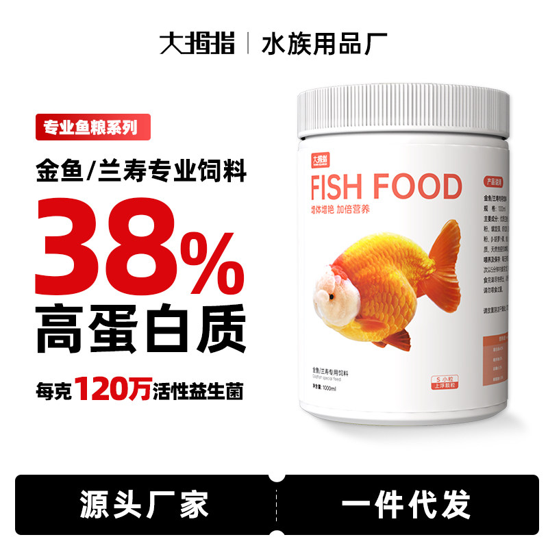 大拇指金鱼饲料专业鱼粮38%高蛋白颗粒观赏鱼食兰寿鱼粮