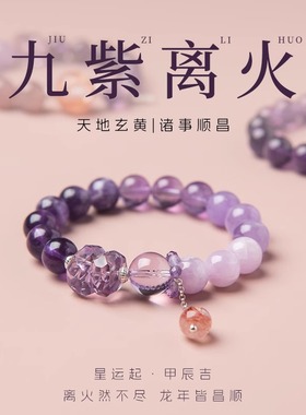 2024九紫离火手链女紫水晶本命年多宝水晶手链龙年紫色运手串礼物
