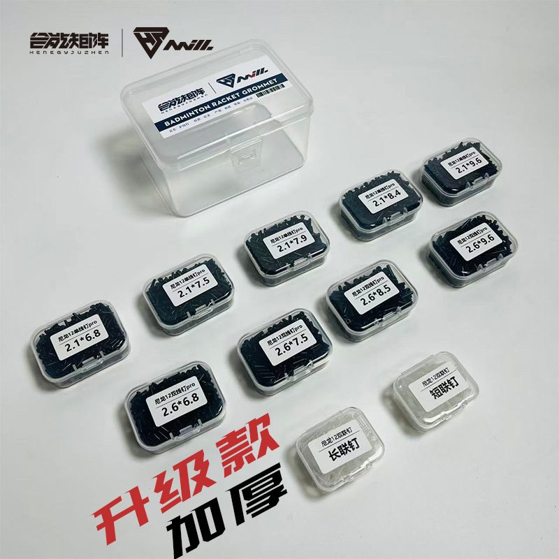 合能矩阵升级款尼龙12羽毛球拍护线钉管加厚防塌陷单双线孔双联钉