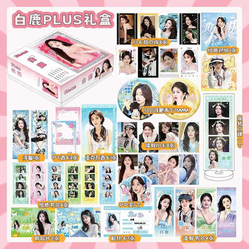 白鹿礼盒明星周边全套小卡徽章立牌明信片豪华应援大礼盒圣诞礼物