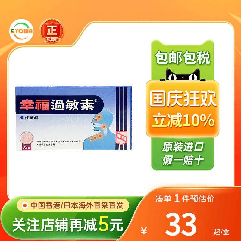 港版幸福过敏素24片过敏性鼻炎敏感打喷嚏花粉皮肤过敏止痒药眼痒