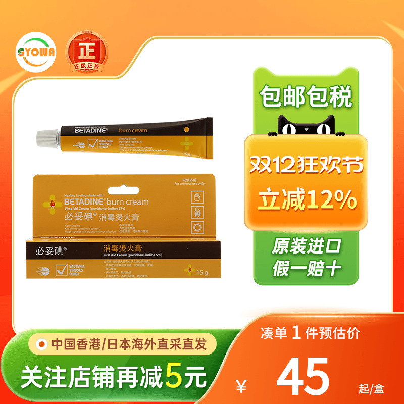 必妥碘消毒烫火膏15g皮肤烧伤烫伤红肿太阳灼伤消毒杀菌必妥碘