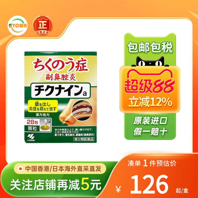 小林制药过敏性鼻炎慢性鼻窦炎消炎鼻腔炎冲剂药丸日本鼻炎药正品
