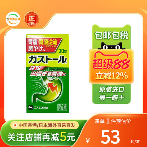 日本SS制药抑制胃酸肠胃药60粒胃酸反流消化不良恶心胃痛胃药进口