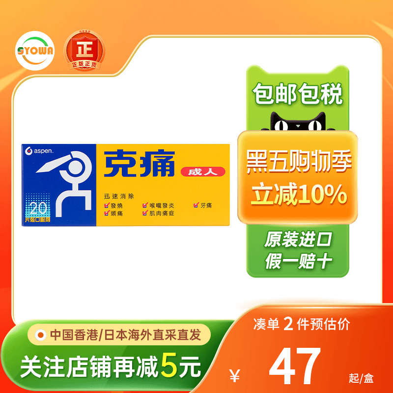 香港进口 aspen克痛成人20片发烧头痛肌肉酸痛喉咙发炎牙痛止痛药