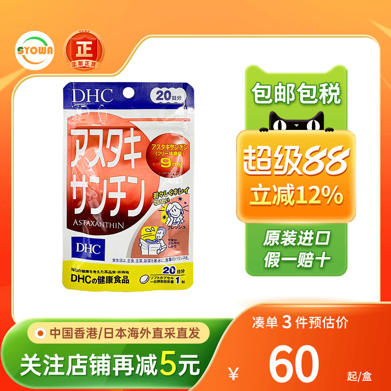 DHC虾青素胶囊增强免疫力美白