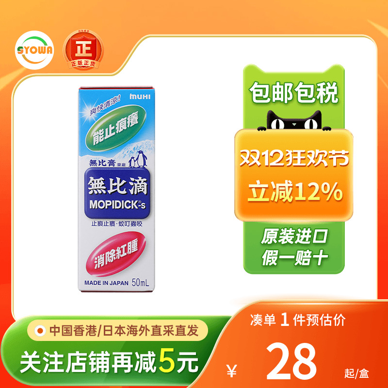 港版日本池田模范堂Muhi无比滴蚊怕水50ml蚊虫叮咬止痒消肿驱蚊液