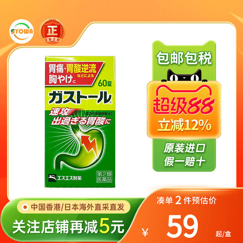 日本SS制药抑制胃酸肠胃药胀气胃酸反流消化不良恶心干呕胃痛胃药