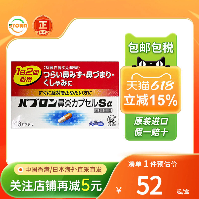 日本直邮大正制药急性慢性鼻炎胶囊48粒过敏性鼻炎日本进口鼻炎药