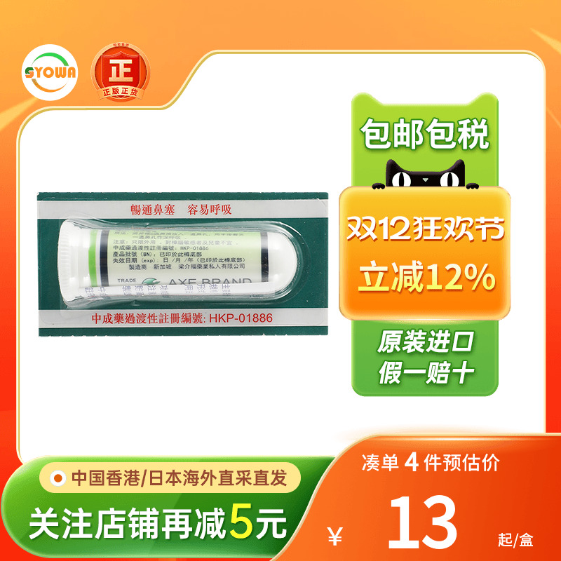香港版新加坡斧标通鼻筒薄荷通鼻棒防困提神醒脑感冒鼻塞通鼻神器