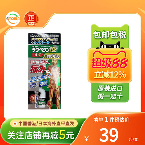 日本东光制药镇痛涂抹液肌腱炎肌肉疼腰肌劳损消炎止痛液非安美露