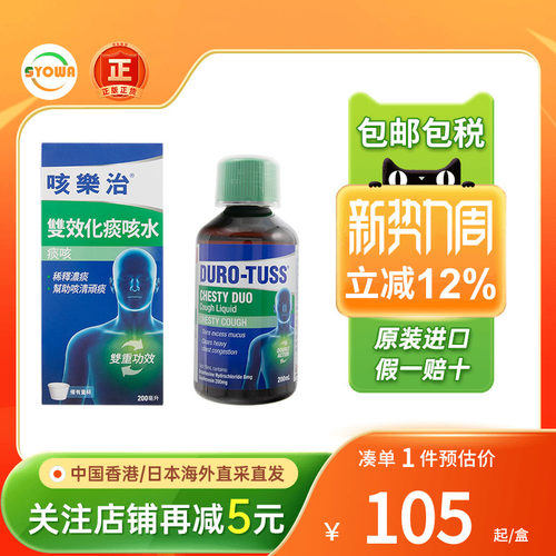 香港进口Duro Tuss咳乐治双效化痰咳水200ml成人儿童通鼻止咳糖浆
