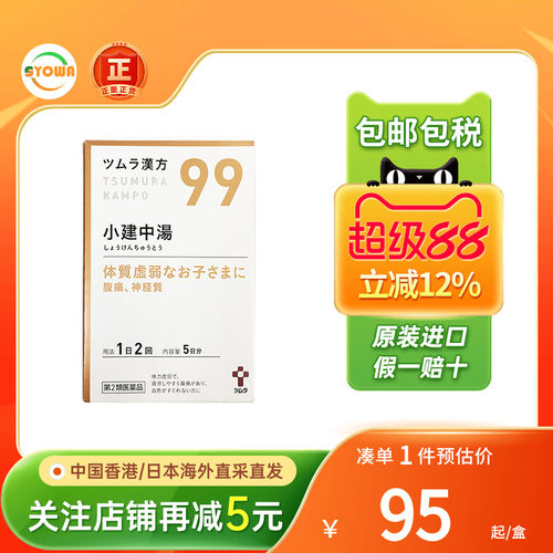 TSUMURA汉方小建中汤颗粒疲惫乏力肠胃炎补脾消食调理肠胃腹痛