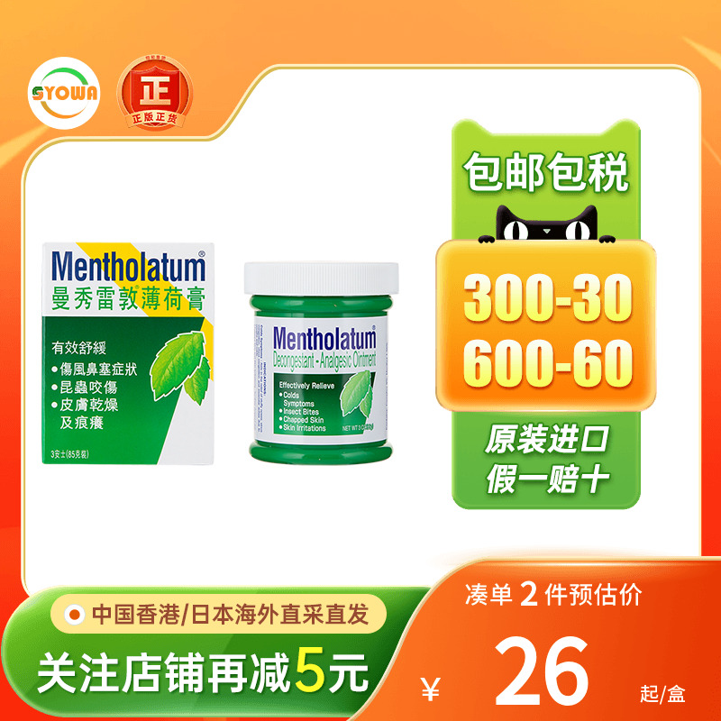 香港版曼秀雷敦复方薄荷膏85g蚊叮虫咬止痒干燥皲裂鼻塞提神止痒