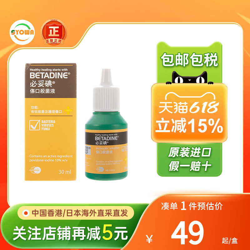 港版泰国Betadine必妥碘伤口杀菌液伤口消毒水细菌感染消炎消毒液