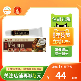 日本名古屋拔毒之RP生肌膏25g流脓痕痒蚊虫叮咬刀伤破皮香港直邮