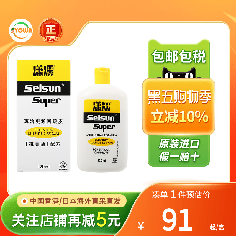 香港版曼秀雷敦selsun潇洒洗发露抗真菌配方120ML控油去屑洗发水
