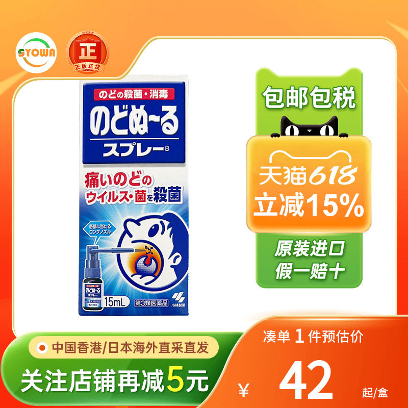 日本小林制药喉咻露15ml成人儿童杀菌消毒喉咙肿痛发炎扁桃体喷雾
