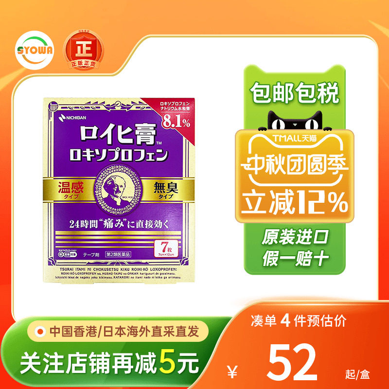 Nichiban日本米琪邦膏药老人头7枚温感止痛贴穴位贴消炎镇痛贴膏图片