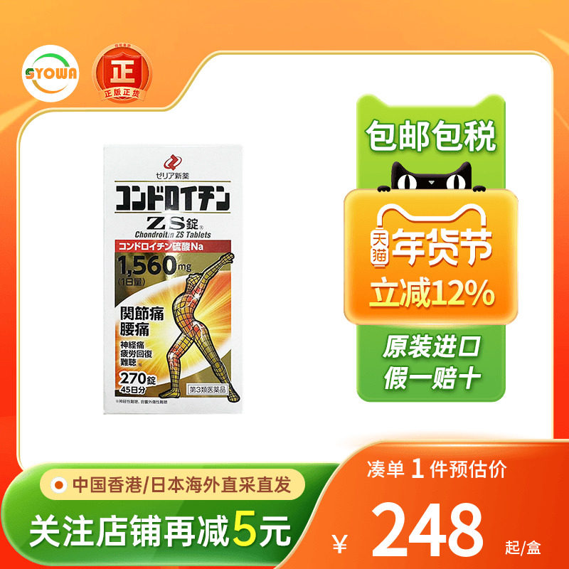 日本zeria新药硫酸软骨素ZS片腰痛神经痛缓解风湿关节疼痛专用药