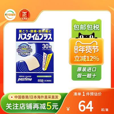 祐德药品Pastime镇痛贴肌肉疲劳膝盖痛筋骨韧带挫伤消炎止痛膏贴