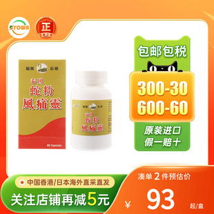 港版 进口 蛇粉风痛灵60粒风湿骨痛腰酸背痛风湿手脚麻痹痛香港原装