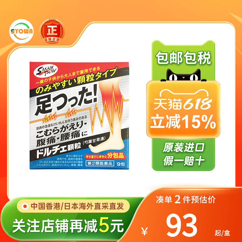 坂本汉法制药芍药甘草汤颗粒腹痛腰痛肌肉痉挛手脚抽筋痛日本直邮