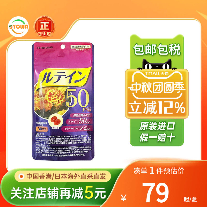 maruman高浓度叶黄素保护眼睛图片