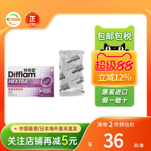 香港版Difflam特快灵镇痛杀菌喉糖提子味12粒抗菌喉咙痛润喉止痛