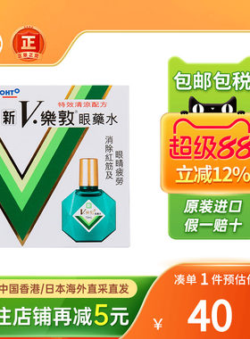 香港版新V乐敦眼药水13ml缓解视力疲劳滴眼液去红血丝日本眼药水