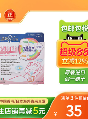 香港版Santecare尚护健鼻通贴鼻舒贴婴幼小儿童成人鼻塞通气鼻贴