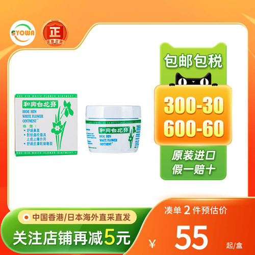 香港进口和兴白花膏蚊叮虫咬皮肤痕痒晕车晕浪感冒鼻塞和兴白花油