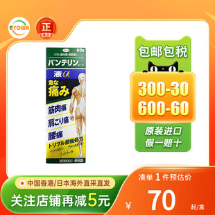 日本兴和Kowa镇痛消炎剂90g肩颈腰痛关节肌肉酸痛涂抹液非安美露