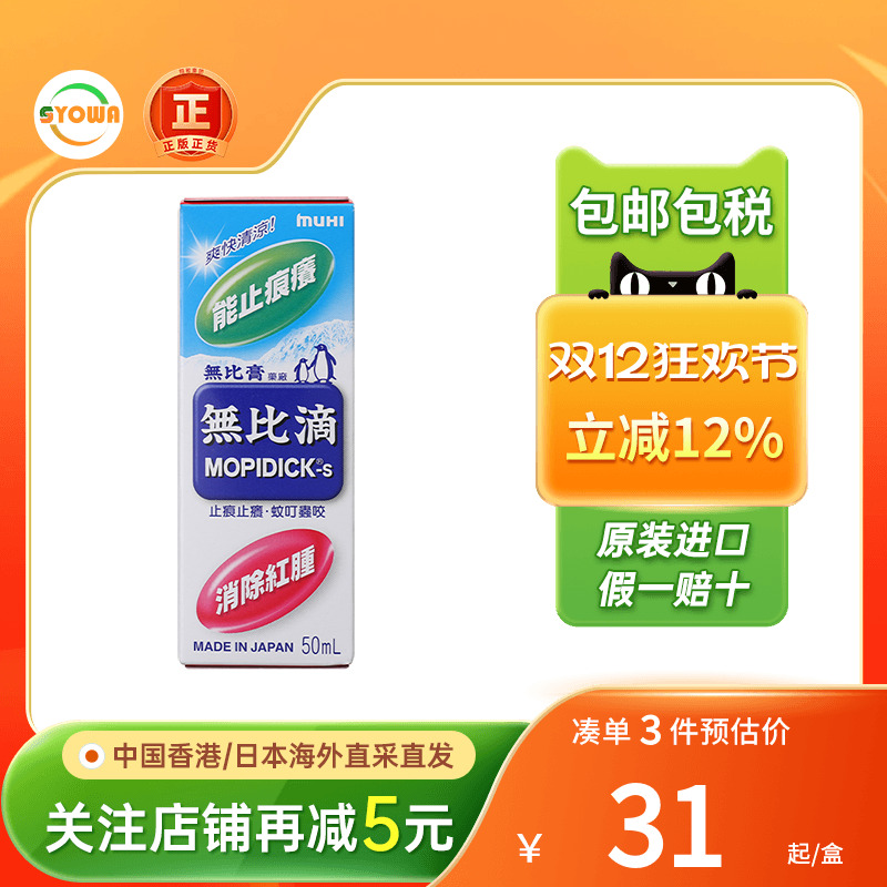 港版日本池田模范堂Muhi无比滴蚊怕水50ml蚊虫叮咬止痒消肿驱蚊液