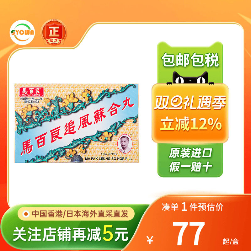 香港马百良追风苏合丸10粒驱风散寒通窍除痰产后风晕止吐泻马百良