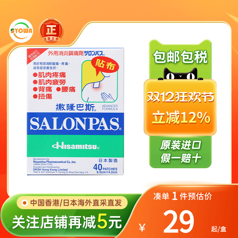 香港版日本久光膏药镇痛贴肩痛腰痛肌肉疲惫贴膏撒隆巴斯九久光贴