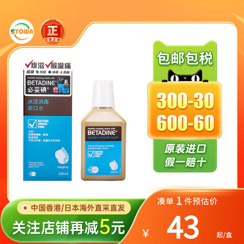 必妥碘冰凉消毒漱口水250ML口腔清新口气异味杀菌betadine漱口水