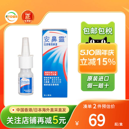 香港版法国Otrivin安鼻灵成人定量喷鼻剂10ML过敏性鼻炎喷雾进口